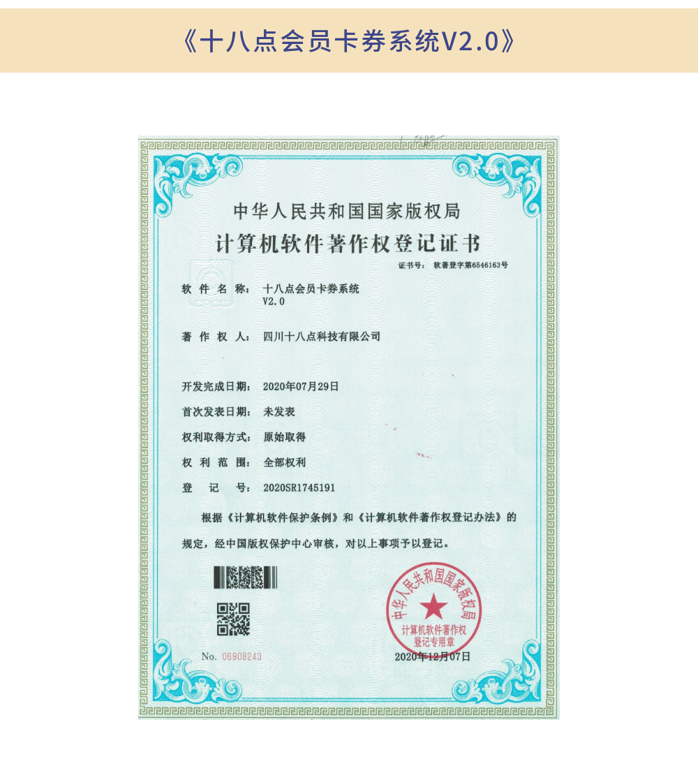 《十八点会员卡券系统V2.0》