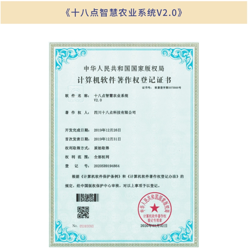 《十八点智慧农业系统V2.0》